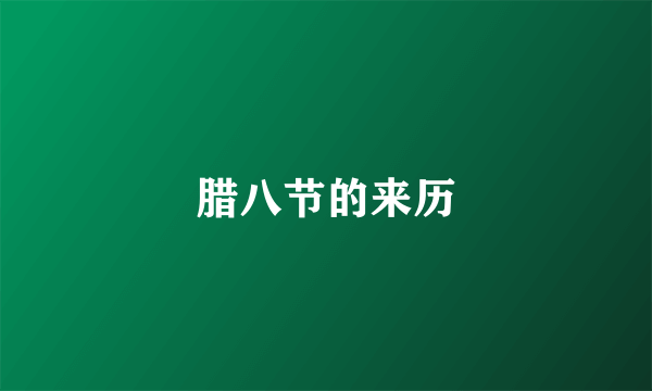 腊八节的来历