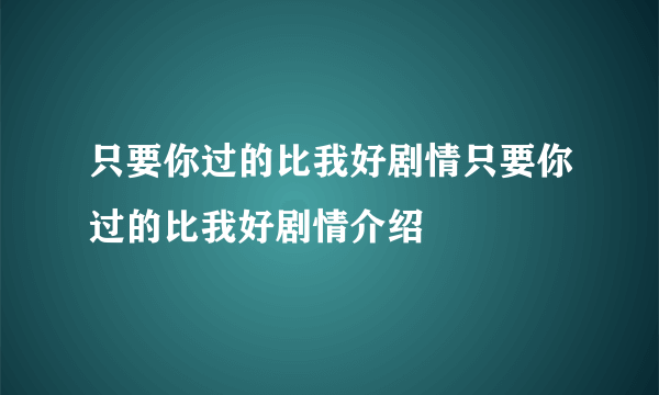 只要你过的比我好剧情只要你过的比我好剧情介绍