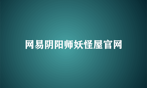 网易阴阳师妖怪屋官网