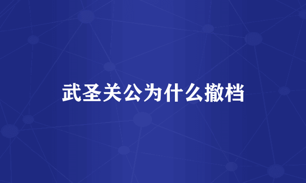 武圣关公为什么撤档