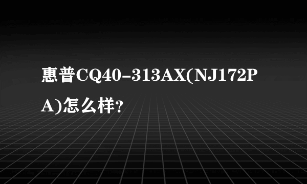 惠普CQ40-313AX(NJ172PA)怎么样？