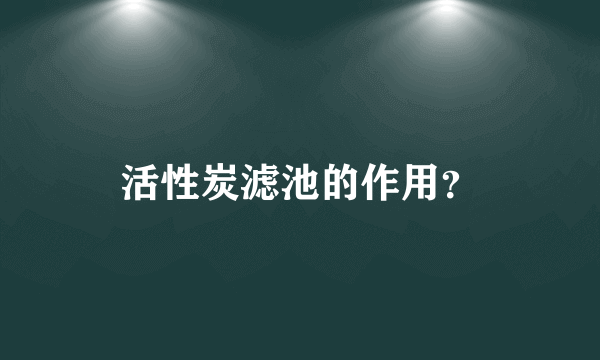 活性炭滤池的作用？