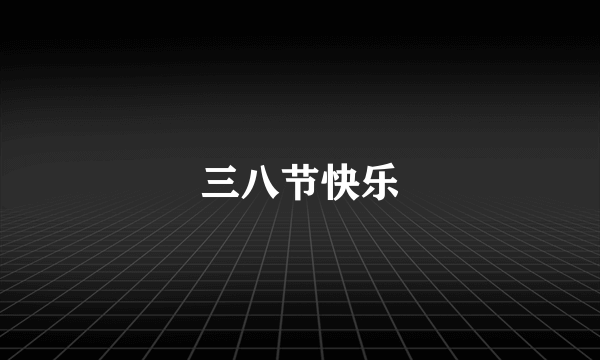 三八节快乐