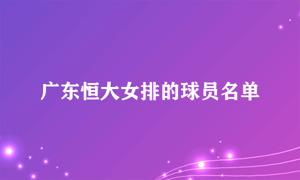 广东恒大女排的球员名单