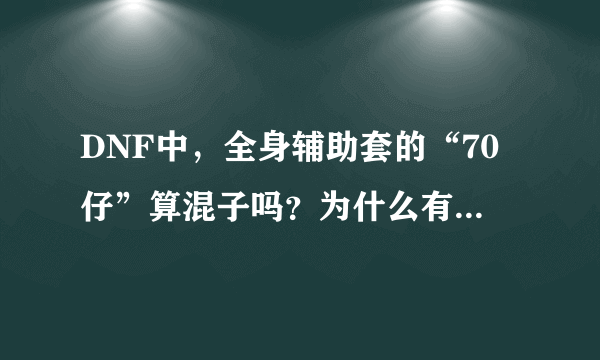 DNF中，全身辅助套的“70仔”算混子吗？为什么有些人不承认？