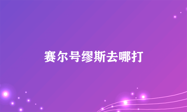 赛尔号缪斯去哪打