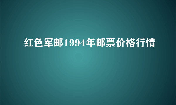 红色军邮1994年邮票价格行情