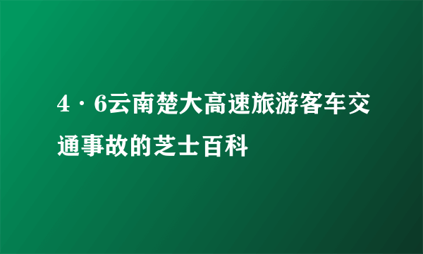 4·6云南楚大高速旅游客车交通事故的芝士百科