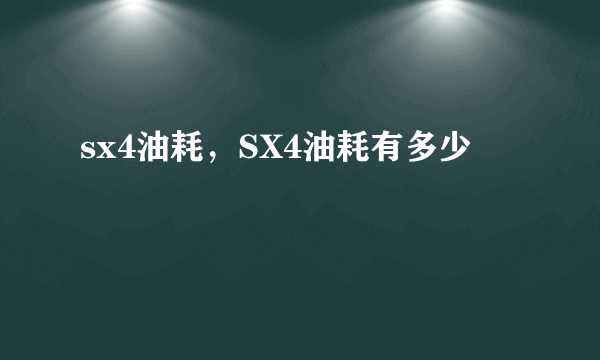 sx4油耗，SX4油耗有多少