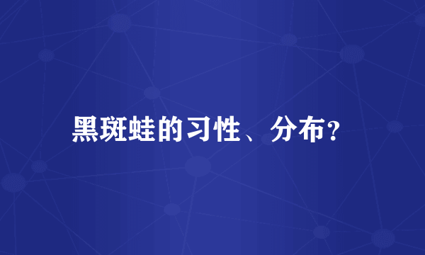 黑斑蛙的习性、分布？