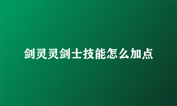 剑灵灵剑士技能怎么加点