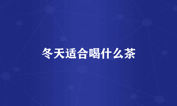 冬天适合喝什么茶