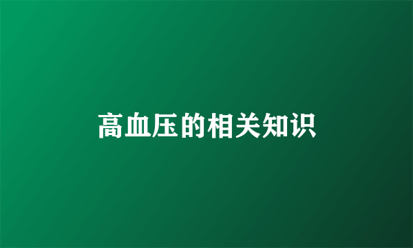 高血压的相关知识