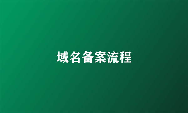 域名备案流程