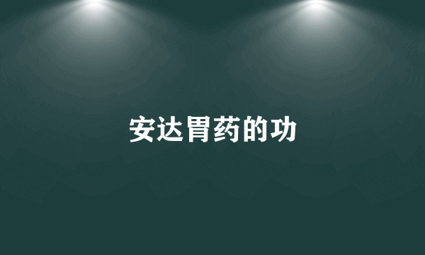 安达胃药的功