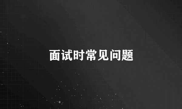 面试时常见问题