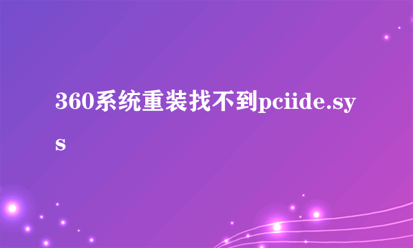 360系统重装找不到pciide.sys