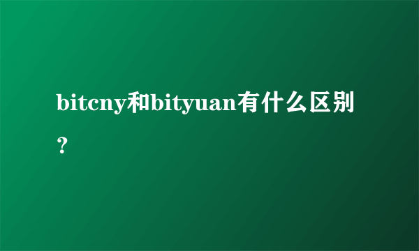 bitcny和bityuan有什么区别？