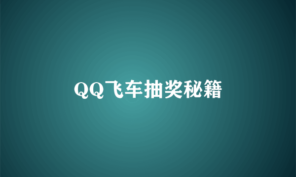 QQ飞车抽奖秘籍