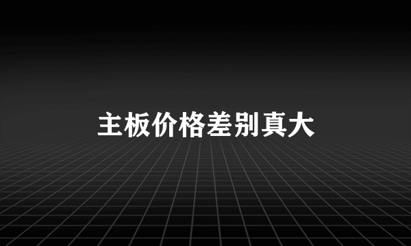 主板价格差别真大