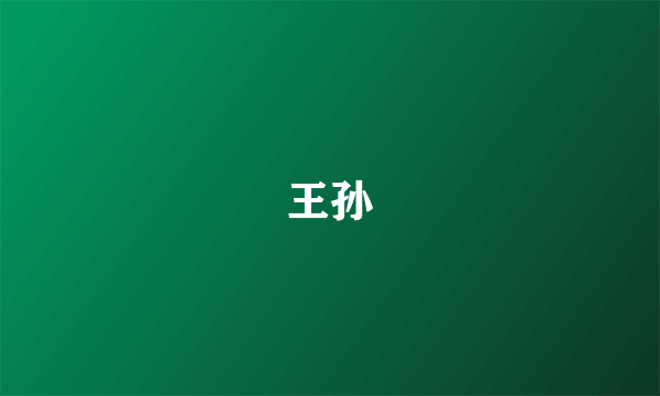 王孙
