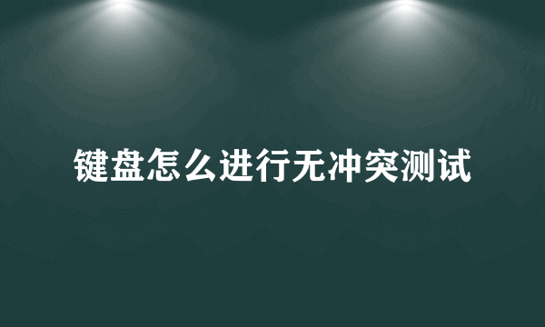 键盘怎么进行无冲突测试