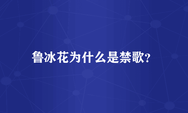 鲁冰花为什么是禁歌？