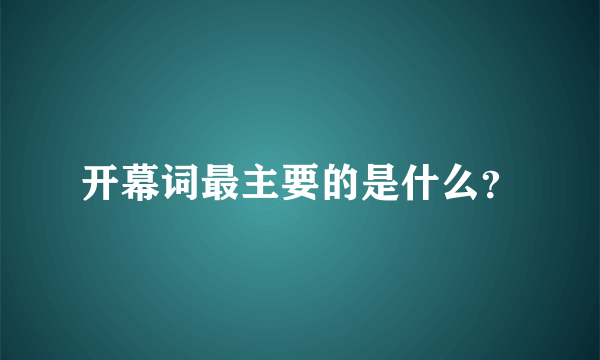 开幕词最主要的是什么？