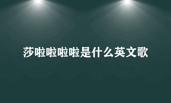 莎啦啦啦啦是什么英文歌