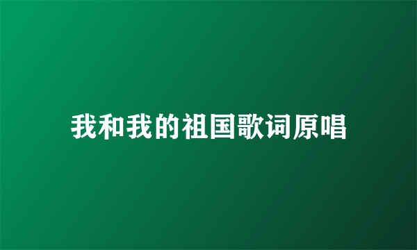 我和我的祖国歌词原唱