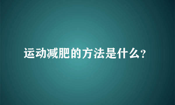 运动减肥的方法是什么？