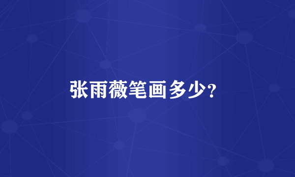张雨薇笔画多少？
