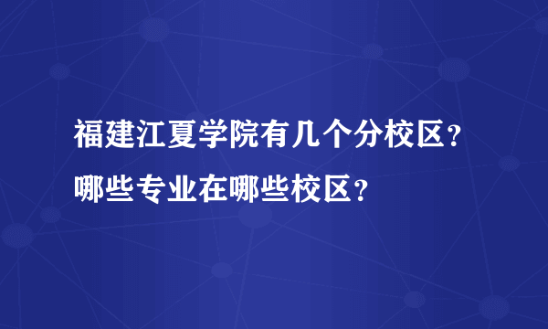 福建江夏学院有几个分校区？哪些专业在哪些校区？