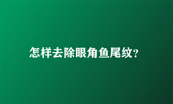 怎样去除眼角鱼尾纹？