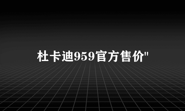 杜卡迪959官方售价