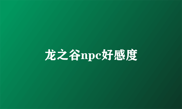 龙之谷npc好感度