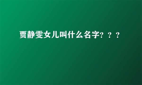 贾静雯女儿叫什么名字？？？