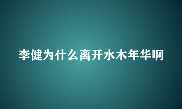 李健为什么离开水木年华啊