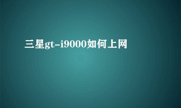 三星gt-i9000如何上网