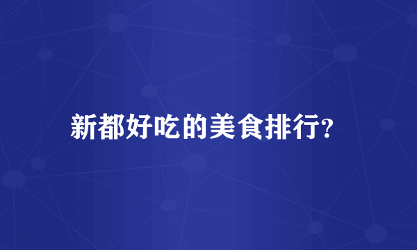 新都好吃的美食排行？