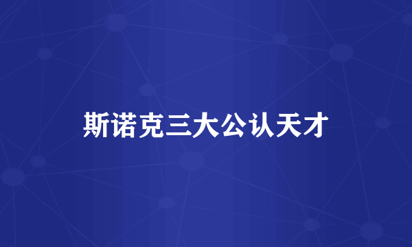 斯诺克三大公认天才