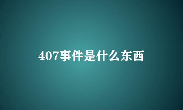 407事件是什么东西