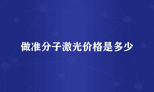 做准分子激光价格是多少