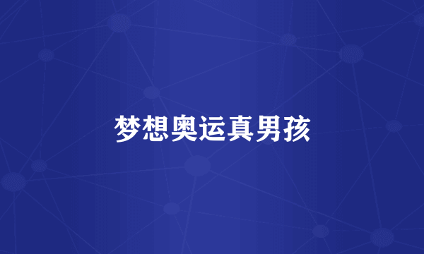 梦想奥运真男孩