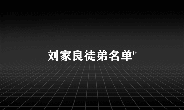 刘家良徒弟名单
