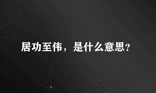 居功至伟，是什么意思？