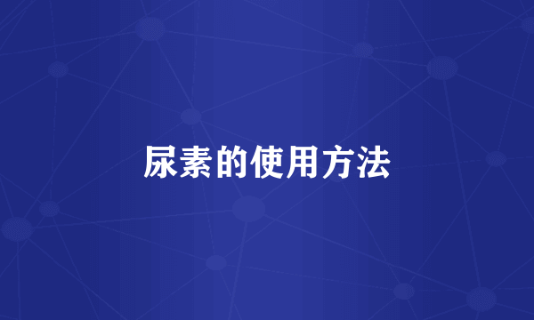 尿素的使用方法