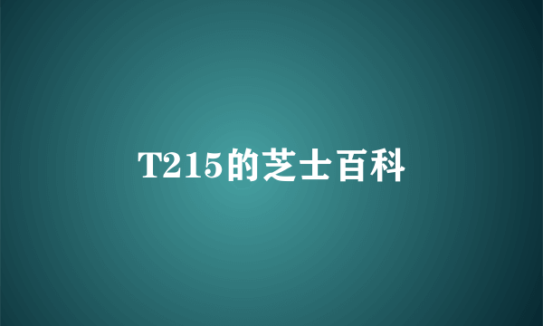 T215的芝士百科