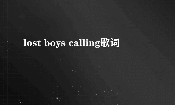 lost boys calling歌词