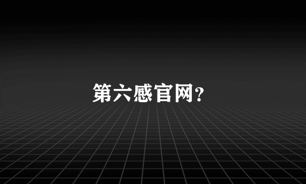 第六感官网？